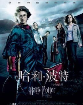 哈利波特火焰杯观看免费,魔法世界的激情对决