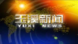 玉溪一台新闻视频,聚焦玉溪发展新动态，展现城市魅力与活力