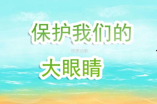 保护我们的大眼睛视频,揭秘“保护我们的大眼睛”视频的护眼秘籍