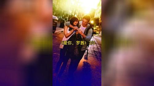 你好罗茜在线观看,浪漫邂逅，心动瞬间回顾