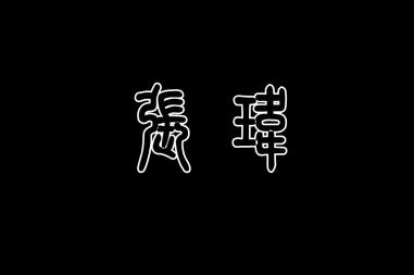 骏字的明星,闪耀舞台的骏马传奇